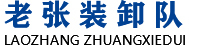 成都装卸工|成都临时工|成都搬运工|成都老张装卸队