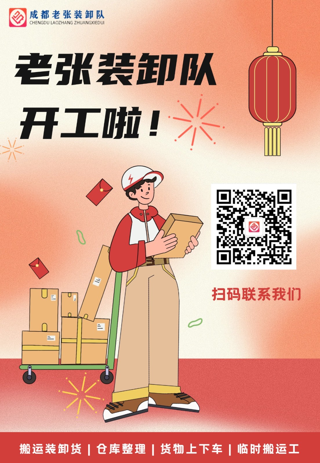 成都老张装卸队开工啦！